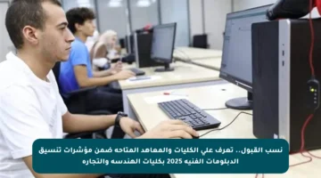 نسب القبول.. تعرف على الكليات والمعاهد المتاحة ضمن مؤشرات تنسيق الدبلومات الفنية 2025 بكليات الهندسة والتجارة